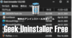 Geek Uninstaller Free のインストールと使い方