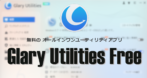 Glary Utilities Free のインストールと使い方