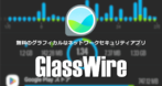 GlassWire for Android のインストールと使い方