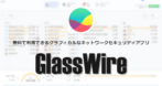 GlassWire のインストールと使い方