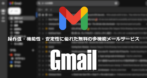 Gmail for Android の設定と使い方