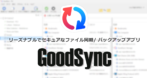 GoodSync for Windows のインストールと使い方