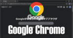 Google Chrome のインストールと使い方