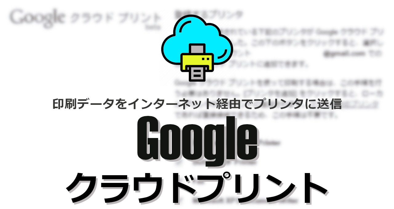 Google Cloud Print-eyecatch