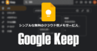 Google Keep の使い方