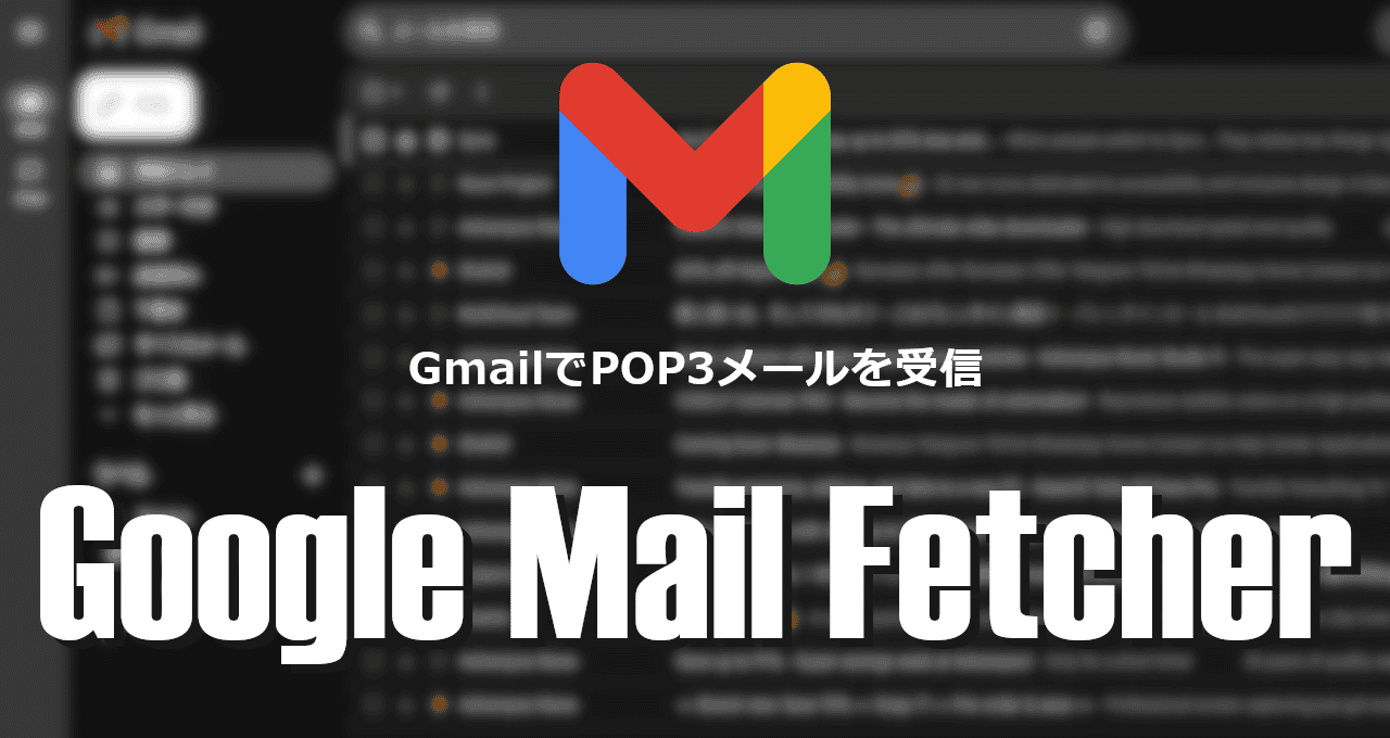 Google Mail Fetcher-eyecatch