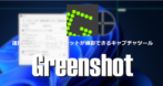 Greenshot のインストールと使い方