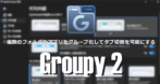 Stardock Groupy 2 のインストールと使い方