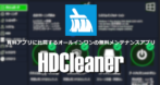 KurtZimmermann HDCleaner のインストールと使い方