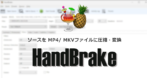 HandBrake のインストールと使い方