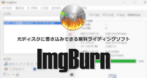 ImgBurn のインストールと使い方