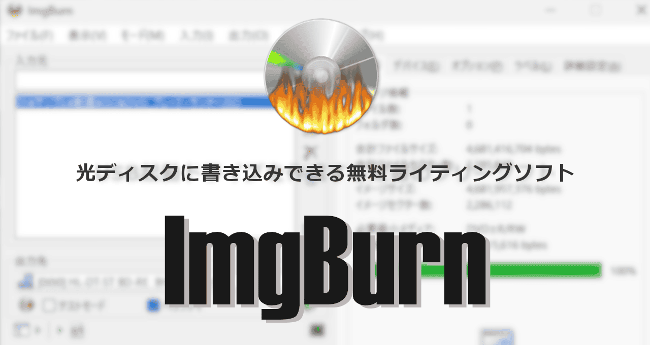 ImgBurn-eyecatch