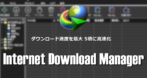 Internet Download Manager のインストールと使い方