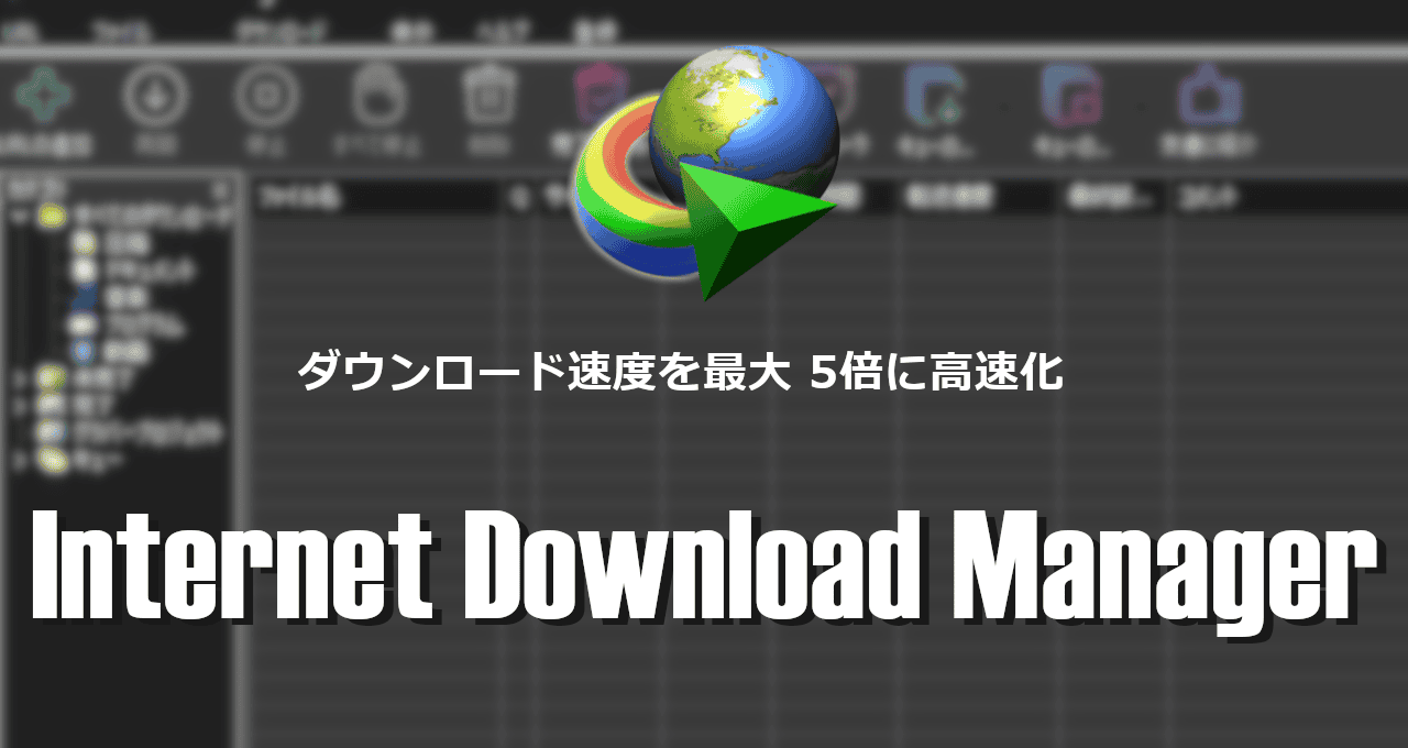 Internet Download Manager-eyecatch