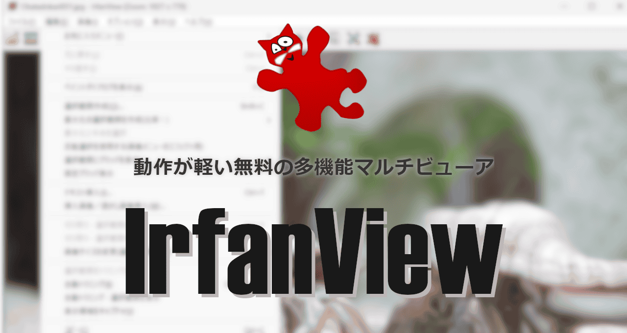 IrfanView-eyecatch