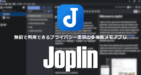 Joplin のインストールと使い方