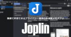 Joplin for Android の設定と使い方