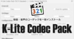 K-Lite Codec Pack のインストールと設定