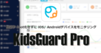 KidsGuard Pro のインストールと使い方