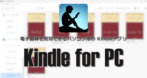 Kindle for PC のインストールと使い方