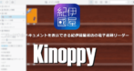 Kinoppy for Android のインストールと使い方