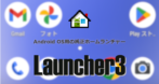 Launcher3 のインストールと設定