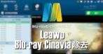 Leawo Blu-ray Cinavia除去 のインストールと使い方