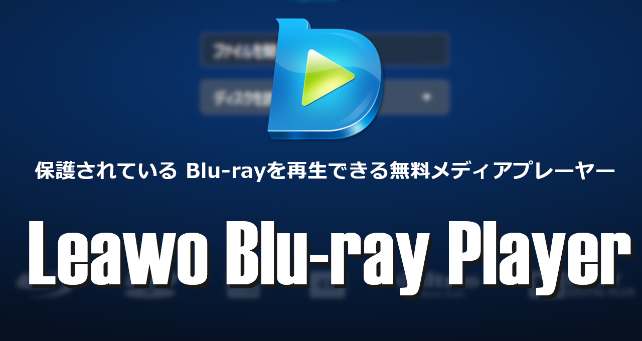 Leawo Blu-ray Player-eyecatch