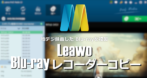 Leawo Blu-rayレコーダーコピー のインストールと使い方