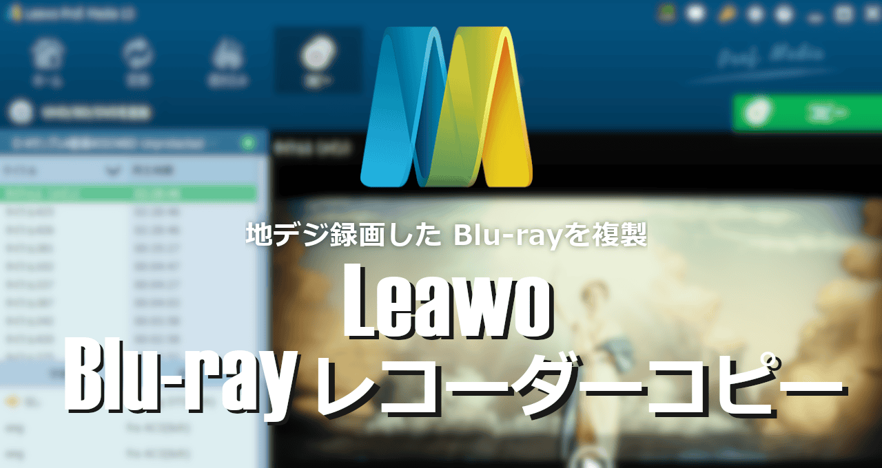 Leawo Blu-ray Recorder copy-eyecatch