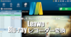 Leawo Blu-ray レコーダー変換 のインストールと使い方