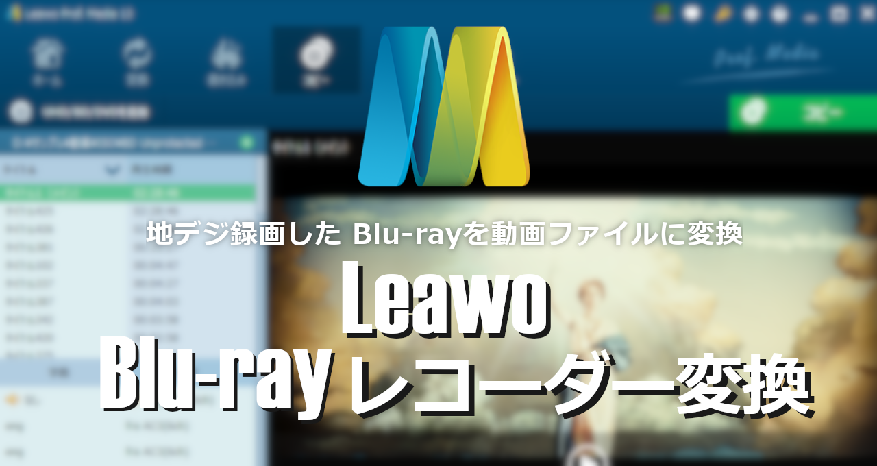 Leawo Blu-ray Recorder ripping-eyecatch