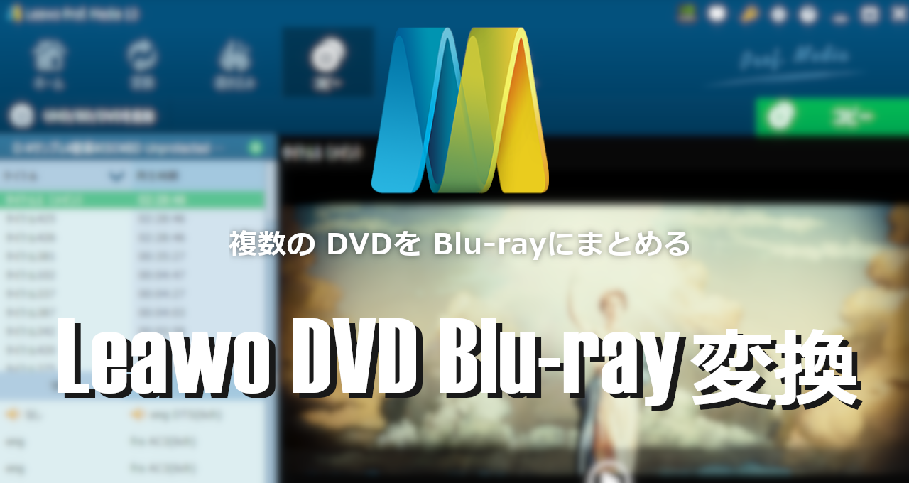 Leawo DVD BD converter-eyecatch