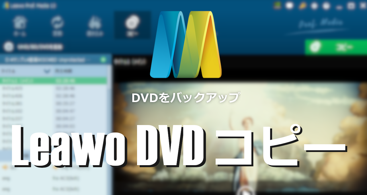 Leawo DVD copy-eyecatch