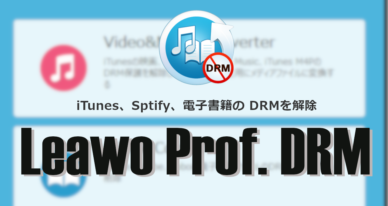 Leawo Prof. DRM-eyecatch