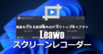 Leawo スクリーンレコーダー のインストールと使い方