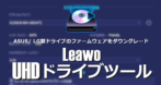 Leawo UHDドライブツール のインストールと使い方