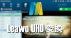 Leawo UHD変換 のインストールと使い方