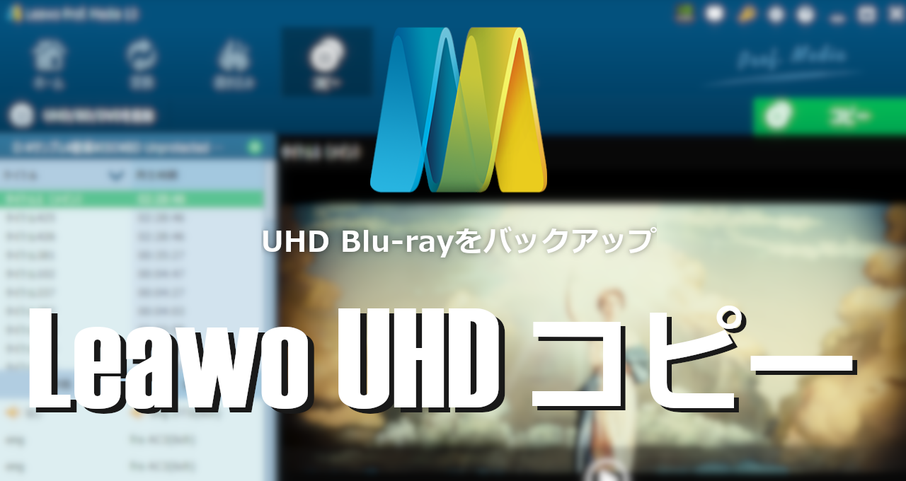 Leawo UHD copy-eyecatch