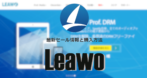 Leawo製品の購入とライセンスコードの登録方法