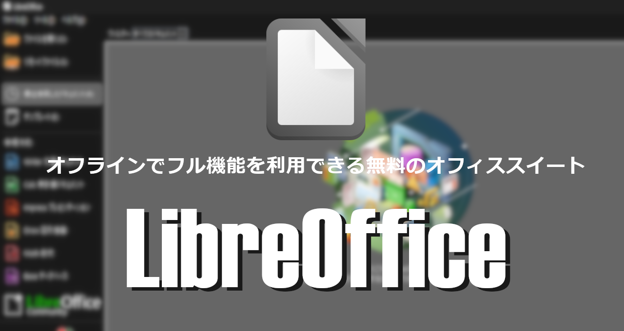 LibreOffice-eyecatch