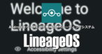 LineageOS for microG のインストールと設定