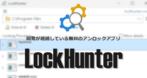 LockHunter のインストールと使い方