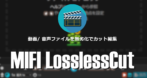 MIFI LosslessCut のインストールと使い方