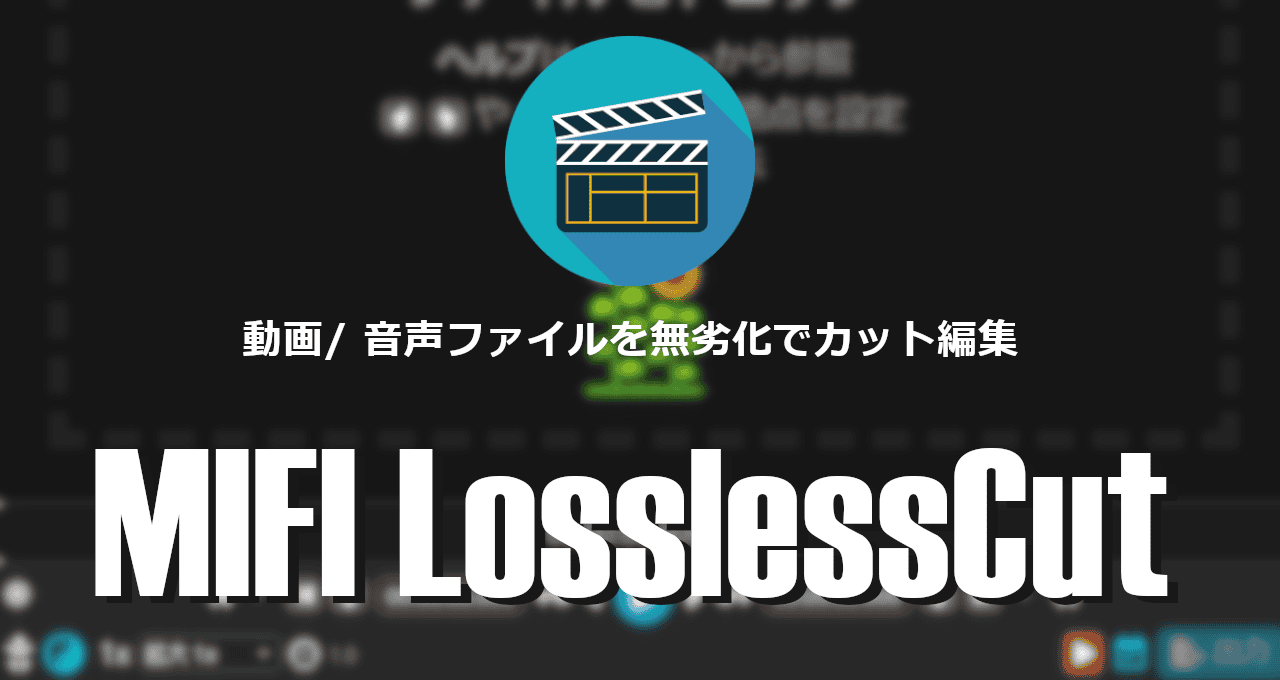 MIFI LosslessCut-eyecatch