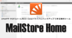 MailStore Home のインストールと使い方