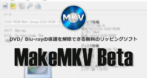 MakeMKV Beta for Windows のインストールと使い方