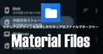 Material Files の設定と使い方