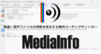 MediaInfo のインストールと使い方