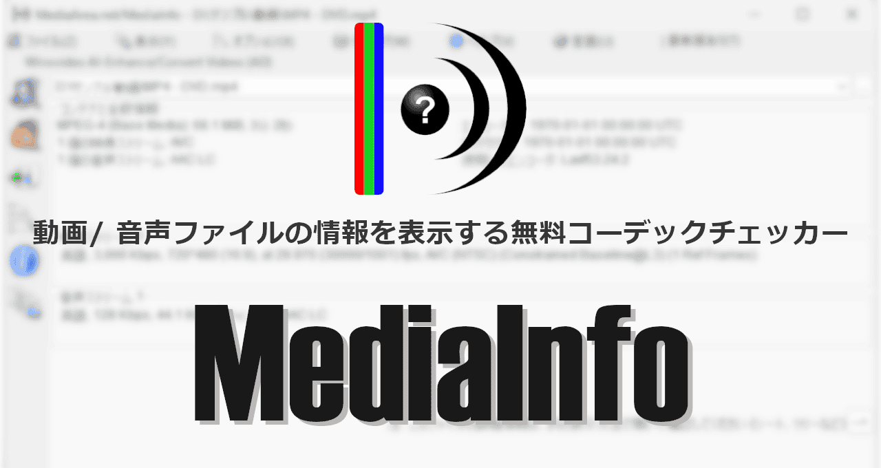 MediaInfo-eyecatch